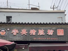 -守英猪脏粉(仓桥街店)