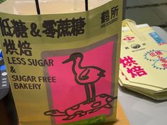 -鹤所·低糖零蔗糖烘焙(长楹店)