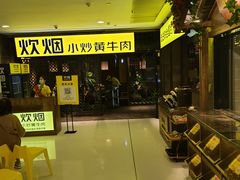 -炊烟小炒黄牛肉(中心印象城店)