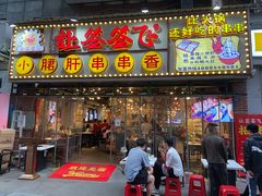 门面-让签签飞小郡肝串串香(春熙路形象店)