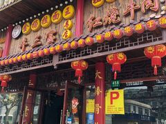 门面-金杨拉面王小吃面馆·牛三宝面·红烧牛肉粉