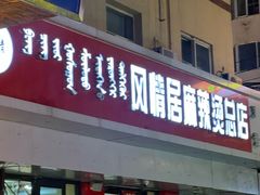 -风情居麻辣烫总店