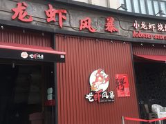 门面-龙虾风暴(松江店)