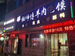 -杜师傅羊肉泡馍(吴家园西街店)