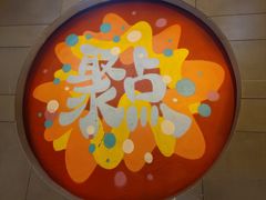 大堂-聚点串吧·北京烧烤(赵登禹路店)