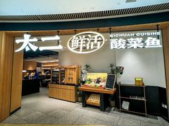 -太二酸菜鱼(厦门宝龙一城店)
