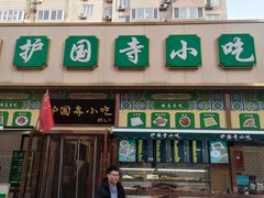门面-护国寺小吃(安定门店)