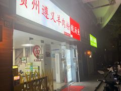 -陈记贵州遵义羊肉粉·酸汤鱼(法华镇路店)