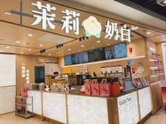 -茉莉奶白(北京新中关店)