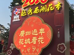 -越秀西湖花市(广州城市广场花卉店)