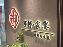-宁邦·家宴·南京菜(红山动物园店)