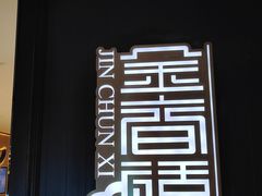 -金春禧(世茂国际广场店)