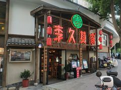 -李久其家民间餐厅(观沙岭公园店)