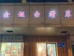-金姐台湾菜(珠江路店)