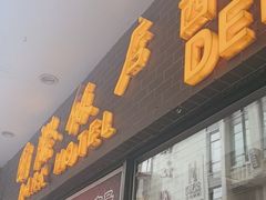 -国际饭店·帆声西饼屋(黄河路店)