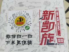 -新凯旋烧烤·燕姐千岛湖土菜