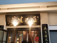 -哑巴生煎(临顿路店)