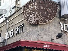门面-106餐厅(山水文园店)