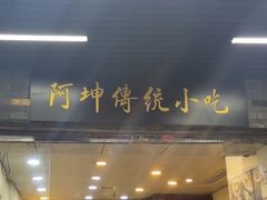 -阿坤传统手工小吃(沙坪坝店)