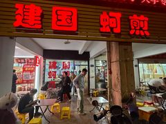 -建国蚵煎蚵面