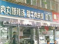 门面-张老三肉丸糊辣汤(丰登南路店)