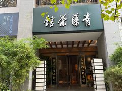 -青藤茶馆(南山路店)
