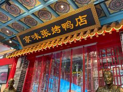 -京味张·北京烤鸭(天河南二路店)