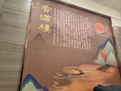 -香满楼(南关店)