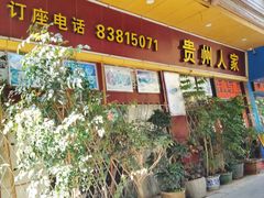 -贵州人家·酸汤火锅·20年老字号