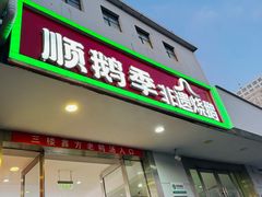 -顺鹅季·非遗烧鹅(六道口店)