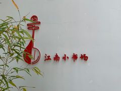 -南园(太仓市)
