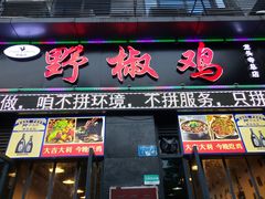 门面-天治宣·野椒鸡(龙头寺总店)