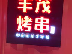 门面-丰茂烤串(金泉美食宫店)