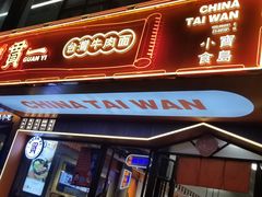 门面-贯一台湾牛肉面(八一七中路店)