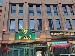 -胖老汉(北京路店)