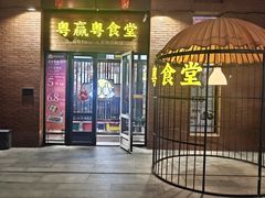 -粤食堂(天津和悦汇店)