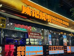 -威记烧嘢·南宁烧烤·超级生牛(绿地店)