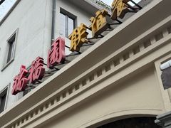 -瑞福园联谊餐室(茂名南路店)