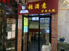 门面-张满意驴肉火烧(西四店)