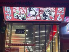 门面-吃不恼火·江湖菜·小酒馆(日月光田子坊店)