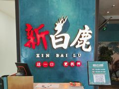-新白鹿餐厅(金鹰新街口店)