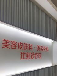 -青岛诺德医学美容医院