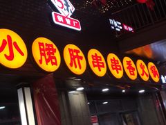门面-小郡肝串串香火锅(金桥店)