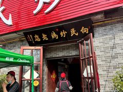 -向民炒鸡老店(火车站店)