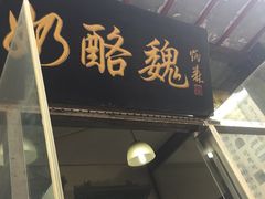 门面-奶酪魏(牛街总店)