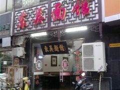 -东吴面馆(因果巷店)