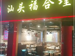 门面-汕头福合埕牛肉火锅店(花蕾路店)
