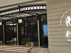 -狮王府淮扬菜(万象城店)