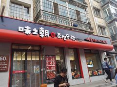 -味之朝·烤盘牛肉·松兰拌饭