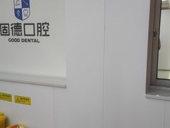 -固德口腔(南城总院)
